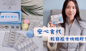 安心食代_輕日控卡快纖膠囊_外食族必備_飲食控制_代謝保健食品推薦_代謝產品推薦