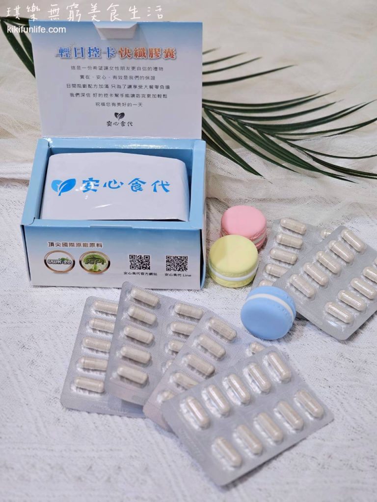 安心食代_輕日控卡快纖膠囊_代謝產品推薦