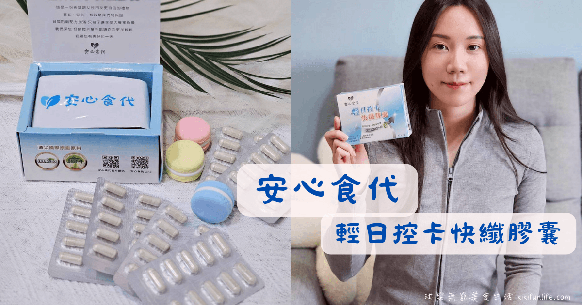 安心食代_輕日控卡快纖膠囊_外食族必備_飲食控制_代謝保健食品推薦_代謝產品推薦