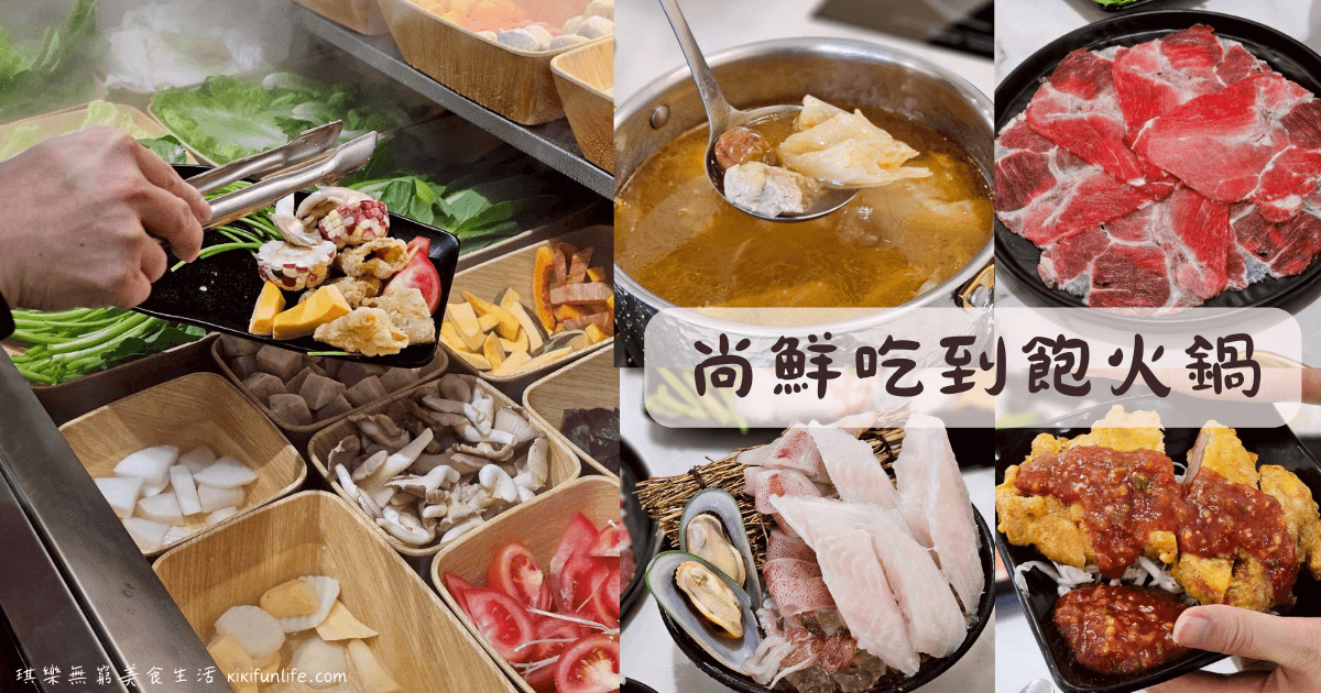 尚鮮吃到飽火鍋_尚鮮火鍋_台中火鍋推薦_國光花市附近餐廳
