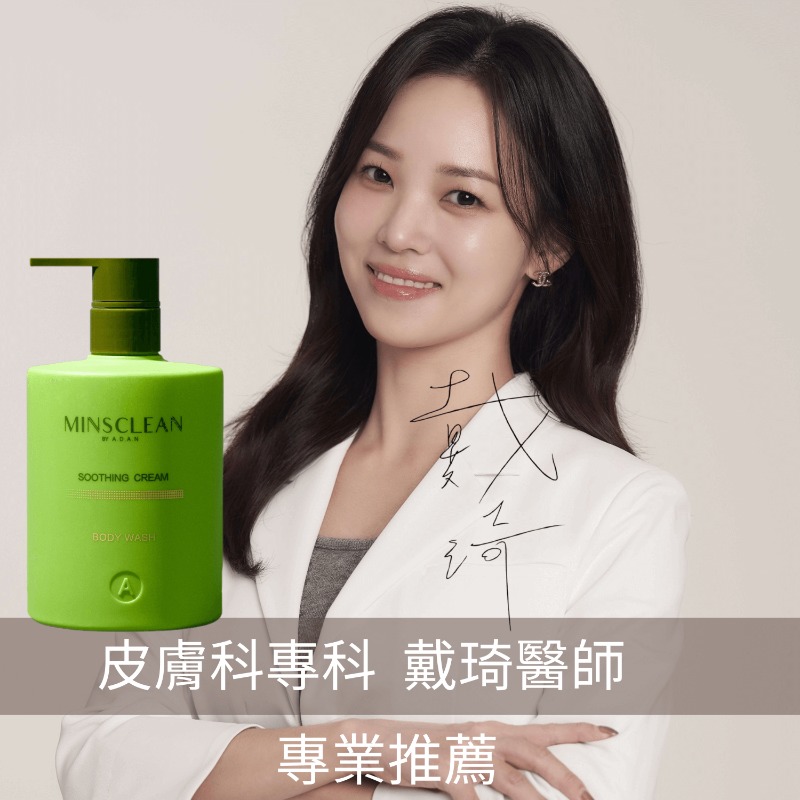 敏適淨舒緩潔膚乳_專業皮膚科戴琦醫師推薦