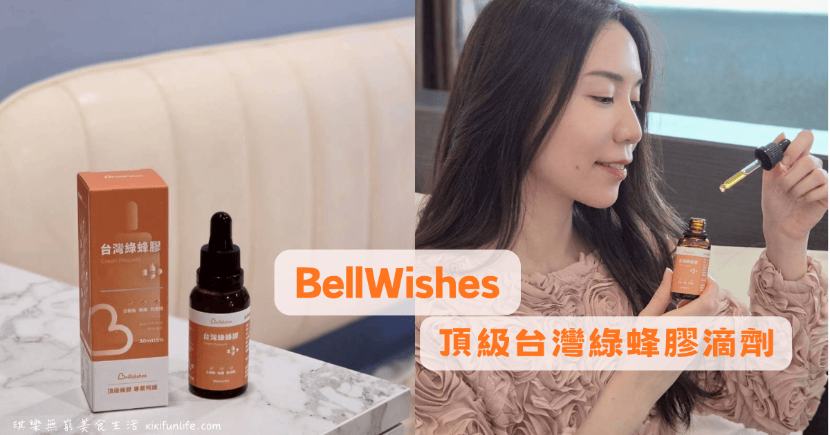BellWishes貝爾威旭_頂級台灣綠蜂膠滴劑_蜂膠功效_蜂膠推薦