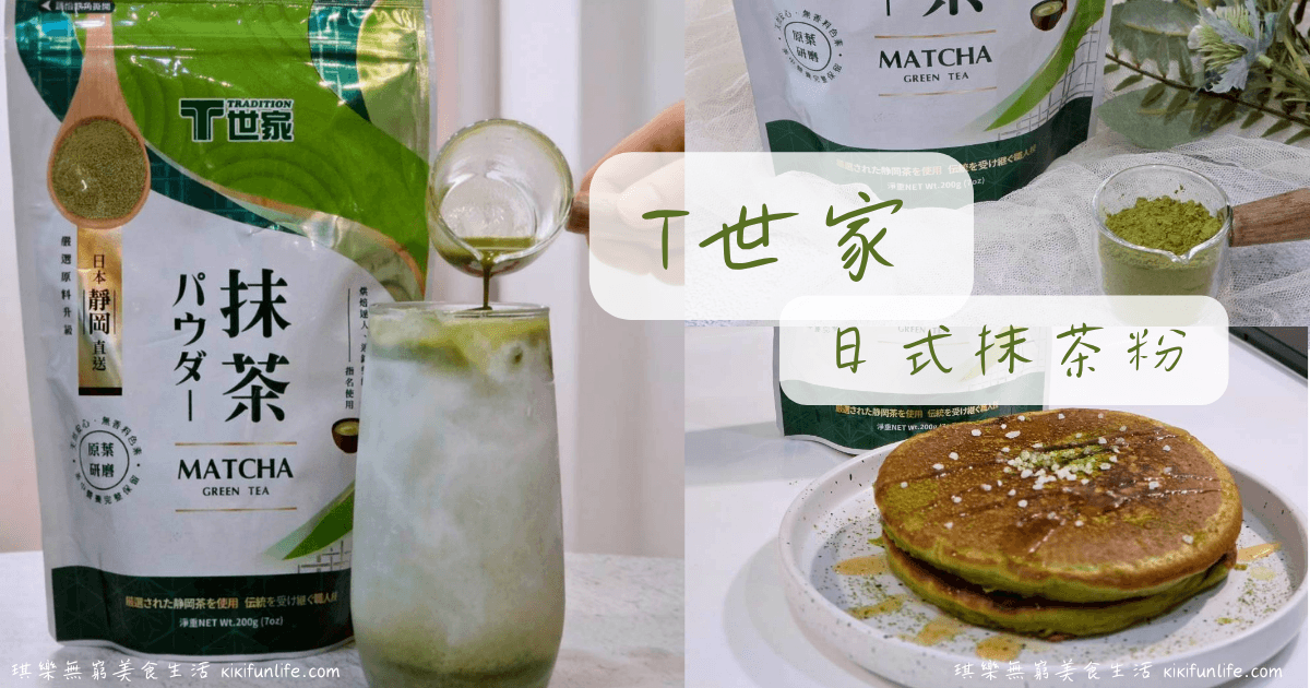 T世家 日式抹茶粉_沖泡飲品推薦_烘焙用抹茶粉推薦