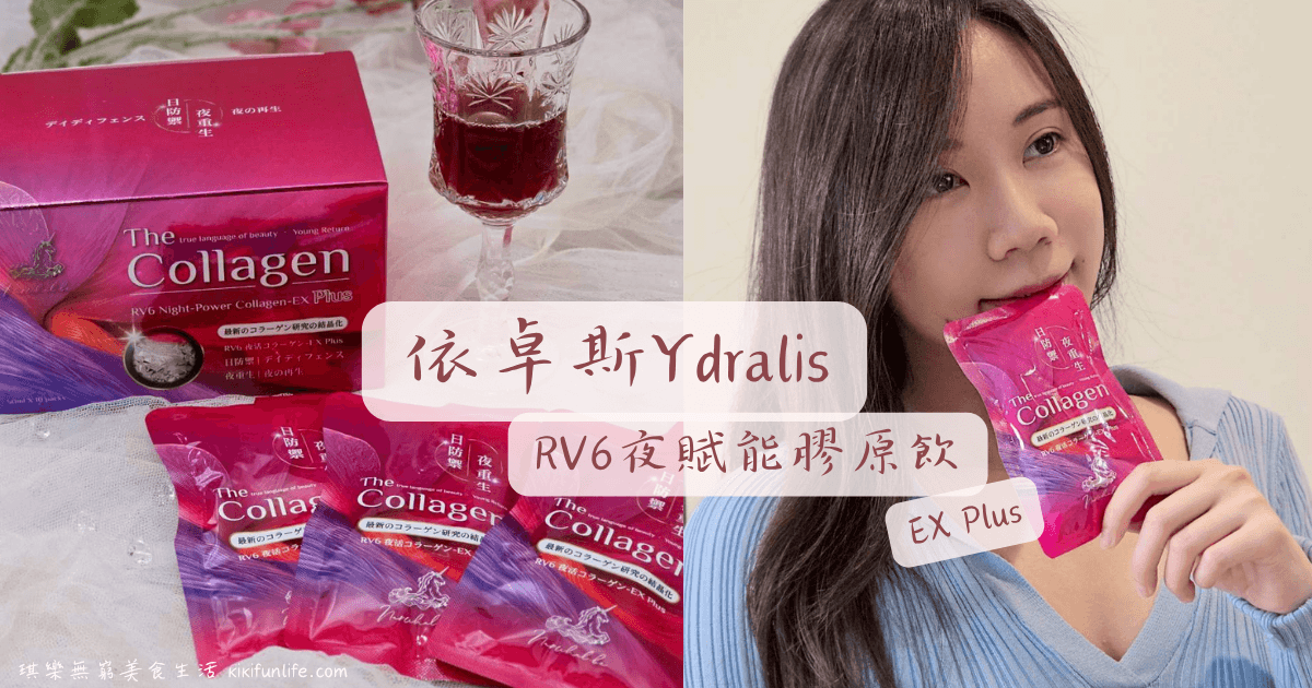 依卓斯_RV6夜賦能膠原飲EX Plus_二胜肽鏢靶速效_情緒膠原_膠原蛋白推薦_膠原蛋白功效_膠原蛋白胜肽_膠原胜肽推薦