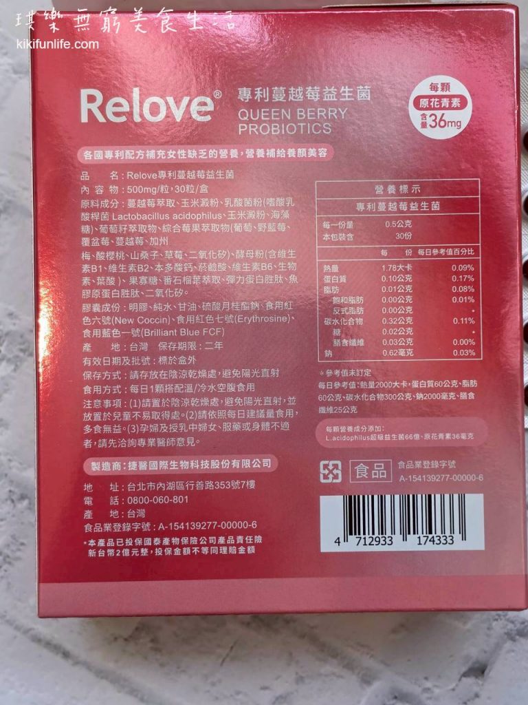 私密保養益生菌_女性私密處保健食品推薦_Relove益妍莓后_蔓越莓益生菌_成分表
