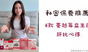 2026蔓越莓益生菌推薦_比較評比文_你滋美得_Relove_大研生醫_VITABOX_悠活原力_BHK