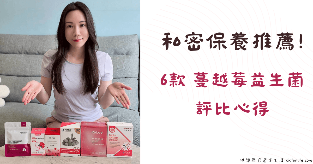2026蔓越莓益生菌推薦_比較評比文_你滋美得_Relove_大研生醫_VITABOX_悠活原力_BHK