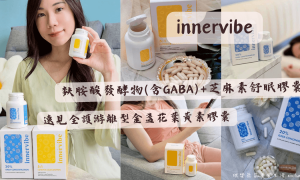 innervibe保健食品評價_遠見全護游離型金盞花葉黃素膠囊_麩胺酸發酵物(含GABA)+芝麻素舒眠膠囊
