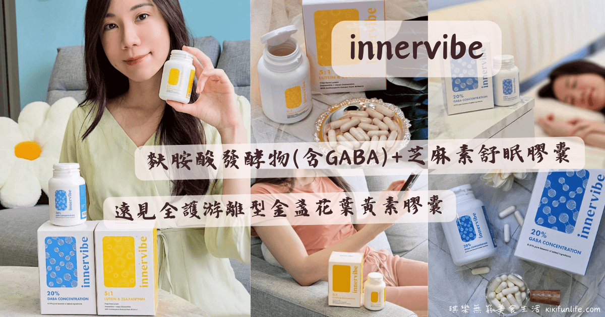 innervibe保健食品評價_遠見全護游離型金盞花葉黃素膠囊_麩胺酸發酵物(含GABA)+芝麻素舒眠膠囊
