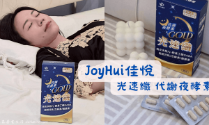 JoyHui佳悅_光速纖 代謝夜酵素膠囊_幫助入睡保健食品_消化酵素_促進代謝_窈窕美麗