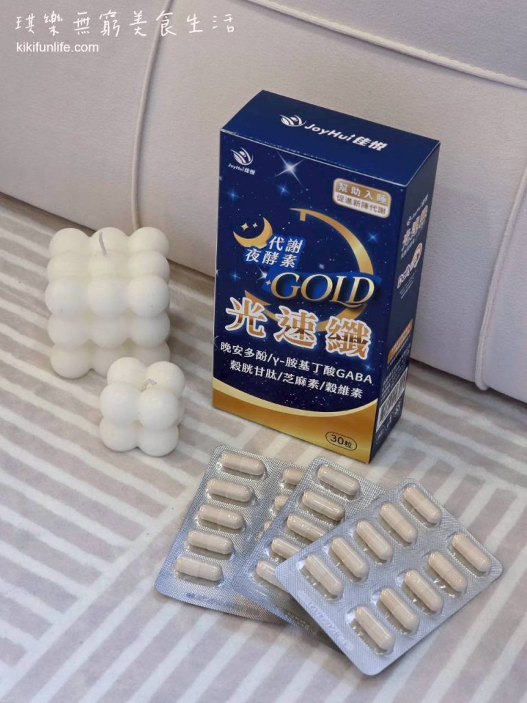 JoyHui佳悅_光速纖 代謝夜酵素膠囊_芝麻素_穀胱甘肽_幫助入睡