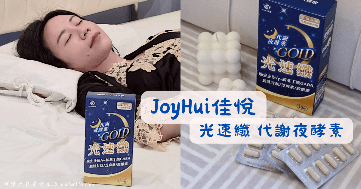 JoyHui佳悅_光速纖 代謝夜酵素膠囊_幫助入睡保健食品_消化酵素_促進代謝_窈窕美麗