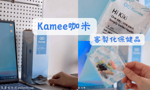 Kamee咖米_客製化保健品推薦_AI智能健康評估_個人化保健食品推薦