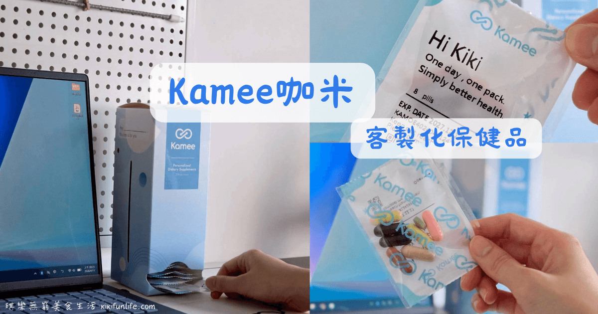 Kamee咖米_客製化保健品推薦_AI智能健康評估_個人化保健食品推薦