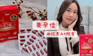 美孕佳_血紅素A+膠囊_女性補鐵推薦_血紅素鐵推薦_血紅素鐵劑_鐵劑推薦_鐵保健食品