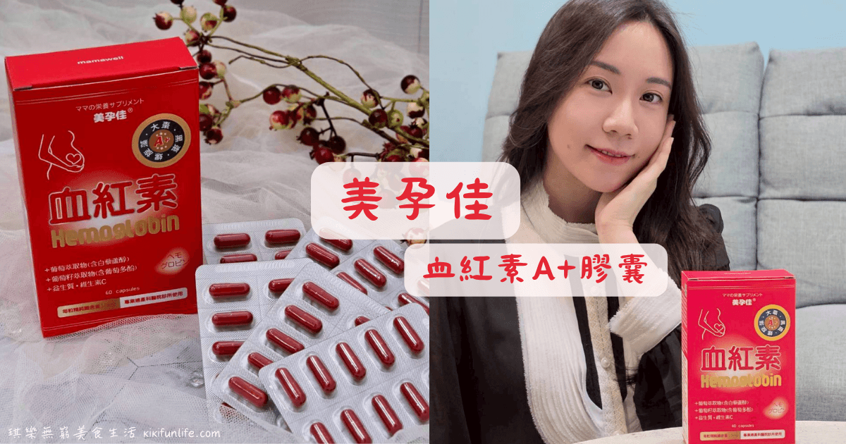 美孕佳_血紅素A+膠囊_女性補鐵推薦_血紅素鐵推薦_血紅素鐵劑_鐵劑推薦_鐵保健食品