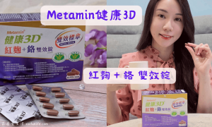 Metamin健康3D_紅麴＋鉻雙效錠_紅麴推薦_苦瓜胜肽推薦
