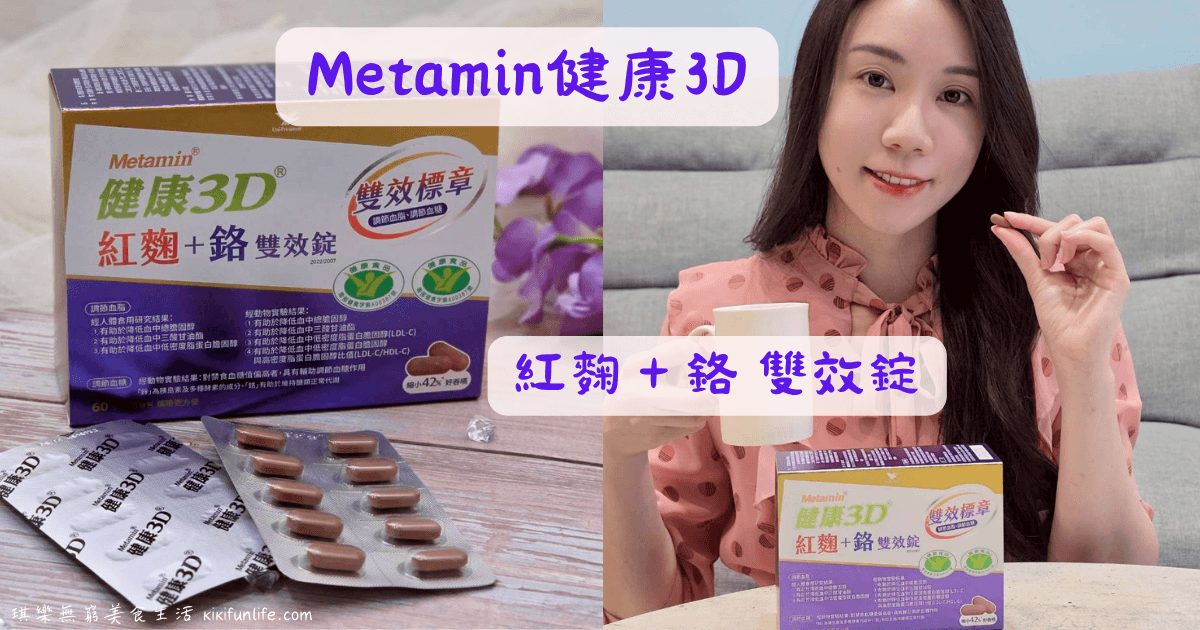 Metamin健康3D_紅麴＋鉻雙效錠_紅麴推薦_苦瓜胜肽推薦