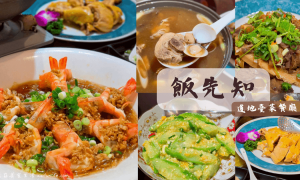 飯先知_道地臺菜餐廳_合菜餐廳_聚餐首選_功夫菜_手路菜_家常菜