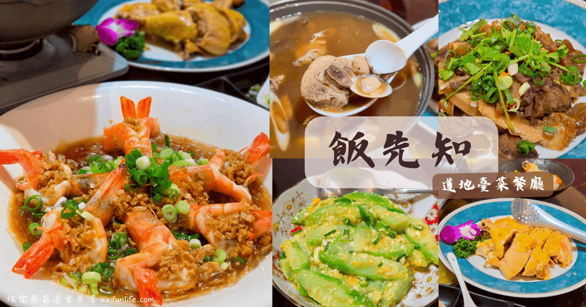 飯先知_道地臺菜餐廳_合菜餐廳_聚餐首選_功夫菜_手路菜_家常菜