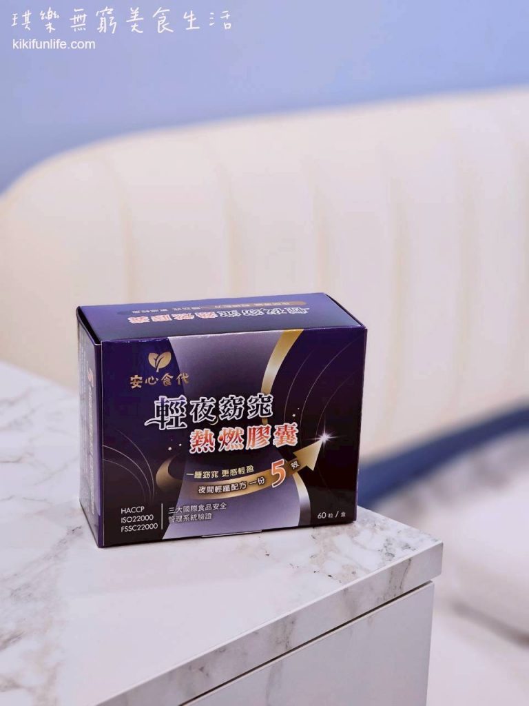 安心食代_輕夜窈窕熱燃膠囊_夜間代謝_幫助入睡