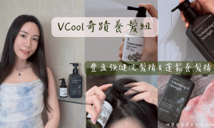 VCool_豐盈強健洗髮精_蓬鬆養髮精華_雪松醇_養髮精華液推薦+洗髮精推薦