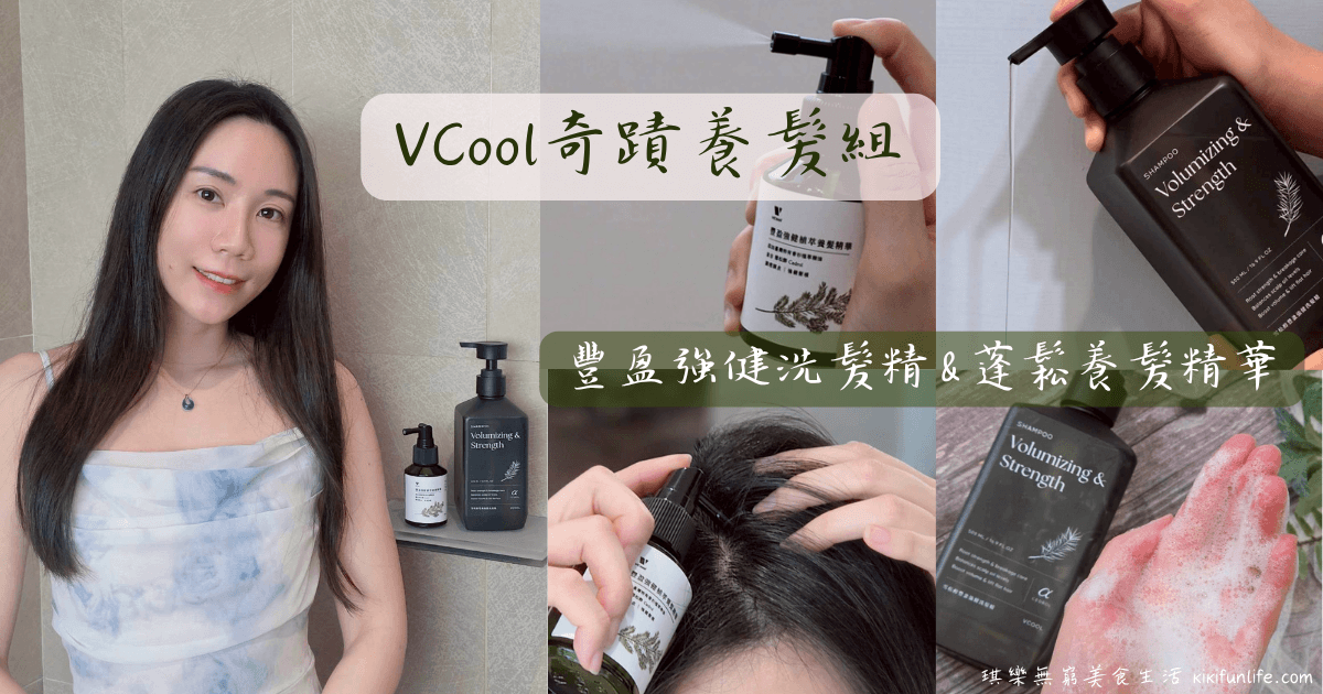 VCool_豐盈強健洗髮精_蓬鬆養髮精華_雪松醇_養髮精華液推薦+洗髮精推薦