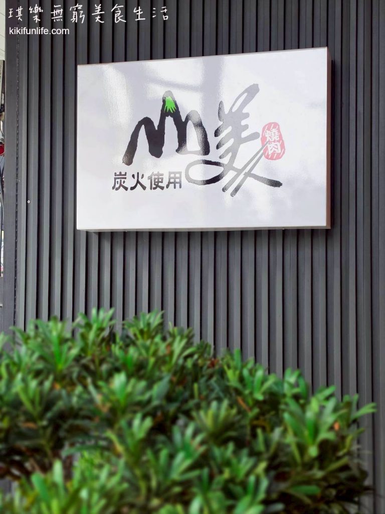 彰化燒肉推薦_山美燒肉_彰化隱藏美食餐廳_彰化美食_彰化燒肉推薦