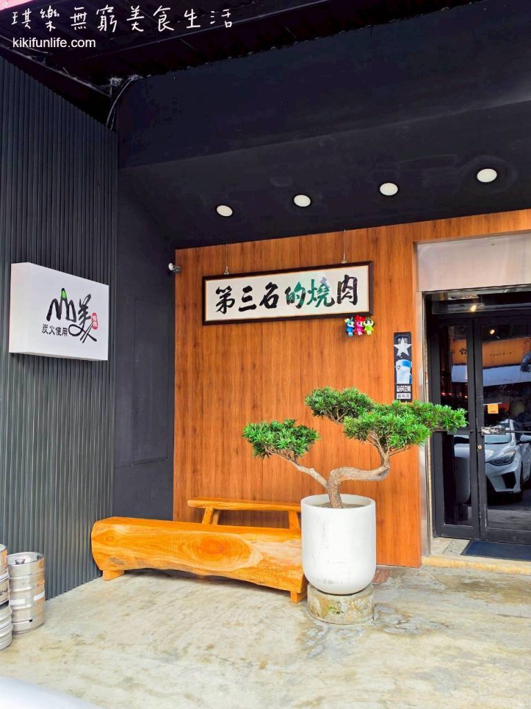 彰化燒肉推薦_山美燒肉_彰化燒烤推薦_彰化炭火燒肉