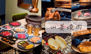 彰化燒肉推薦_山美燒肉_彰化餐廳推薦_彰化餐廳評分最高