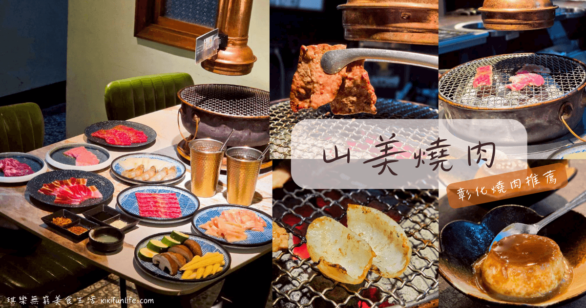 彰化燒肉推薦_山美燒肉_彰化餐廳推薦_彰化餐廳評分最高
