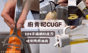 廚房用具品牌_廚貴妃CUGF_噴倒兩用油瓶_304不鏽鋼削皮刀