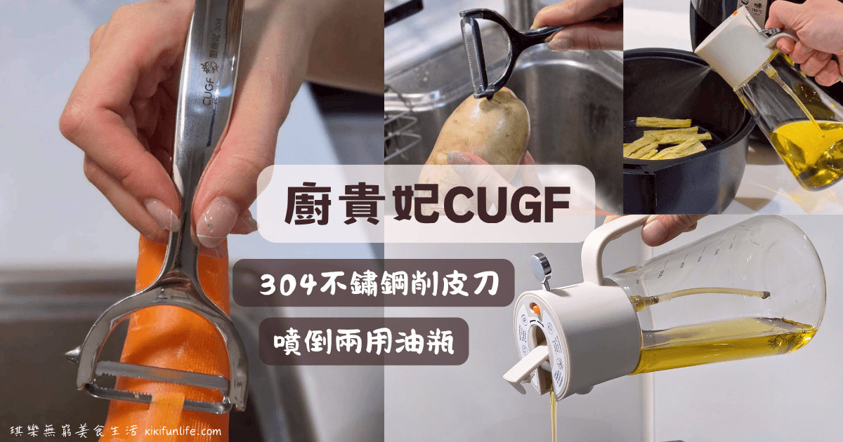 廚房用具品牌_廚貴妃CUGF_噴倒兩用油瓶_304不鏽鋼削皮刀