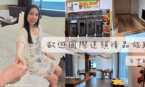 歐遊國際連鎖精品旅館_台中館_台中motel休息推薦_愛情FUN樂機