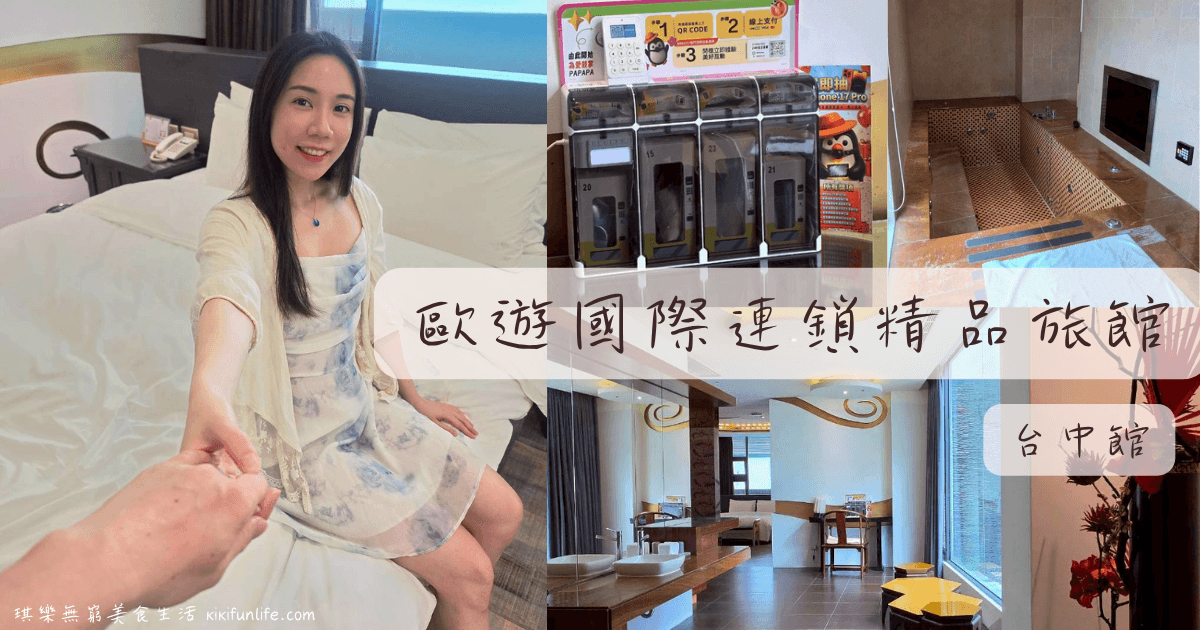 歐遊國際連鎖精品旅館_台中館_台中motel休息推薦_愛情FUN樂機