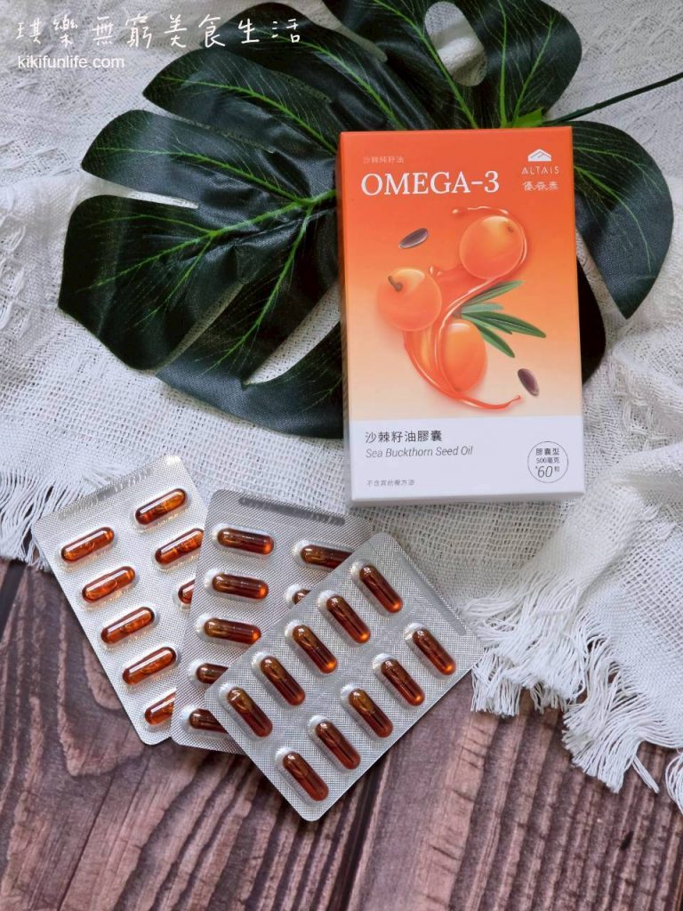 優森泰ALTAIS_沙棘籽油膠囊_蒙古沙棘_沙棘推薦_沙棘籽油推薦_Omega3_Omega6_Omega9