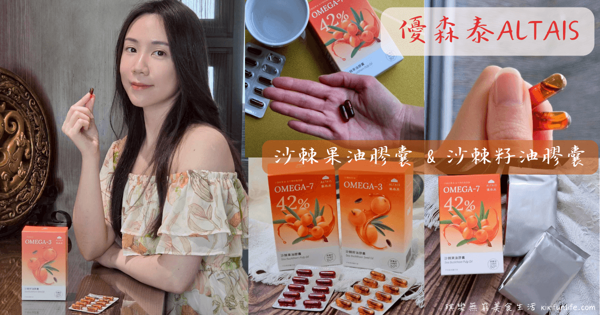 優森泰ALTAIS_沙棘果油膠囊_沙棘籽油膠囊_沙棘油推薦