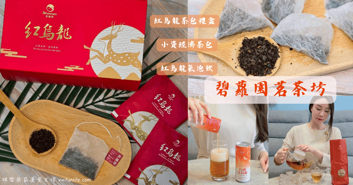碧蘿園茗茶坊_台灣烏龍茶品牌_紅烏龍茶茶包推薦