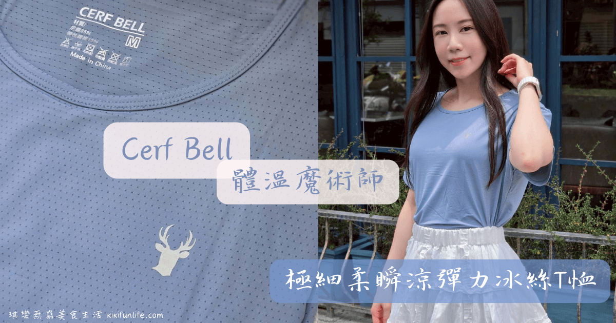 瑟夫貝爾_Cerf Bell_體溫魔術師_極細柔瞬涼彈力冰絲T恤_涼感T推薦