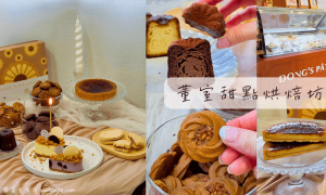 鹿港伴手禮_董室甜點烘焙坊_彰化名產