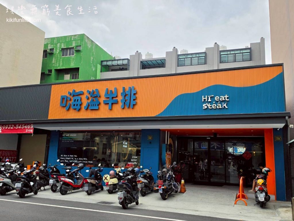 員林嗨溢牛排_員林隱藏版美食_彰化餐廳推薦_彰化聚餐餐廳
