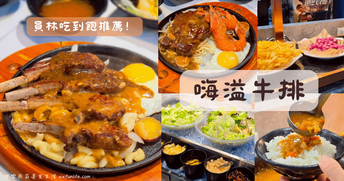 嗨溢牛排_員林美食推薦_彰化美食_員林牛排自助吧吃到飽