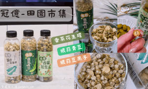 冠億食品_田園市集_鹹零食推薦_台灣零食品牌_古早味零食