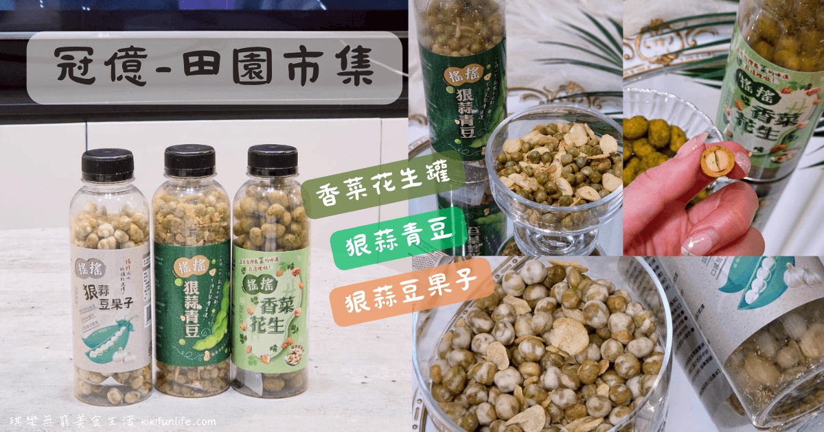 冠億食品_田園市集_鹹零食推薦_台灣零食品牌_古早味零食