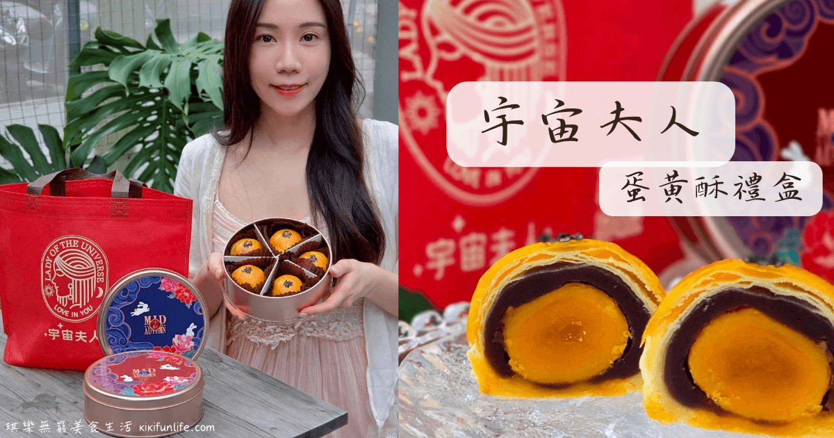 宇宙夫人_桃園蛋黃酥禮盒_中壢伴手禮_中秋禮盒推薦