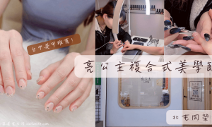 亮公主複合式美學館_台中平價美甲_台中造型光療_台中美甲推薦