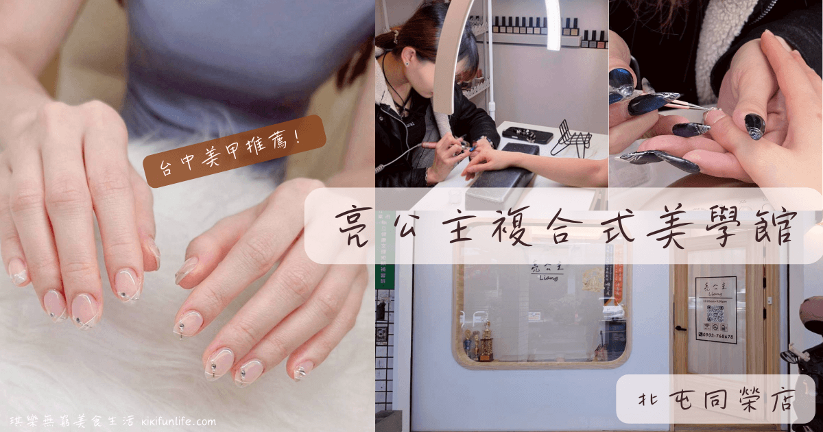 亮公主複合式美學館_台中平價美甲_台中造型光療_台中美甲推薦