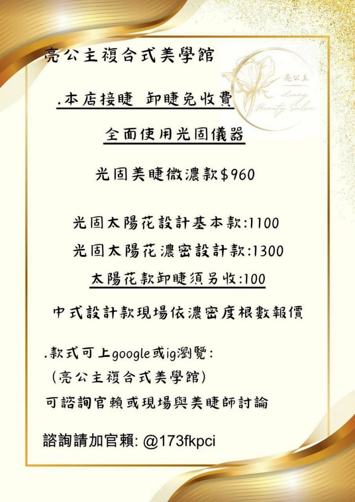 亮公主複合式美學館_接睫毛收費價格_menu_美睫教學_北屯美睫_台中美睫_台中水湳美睫_北屯美睫推薦