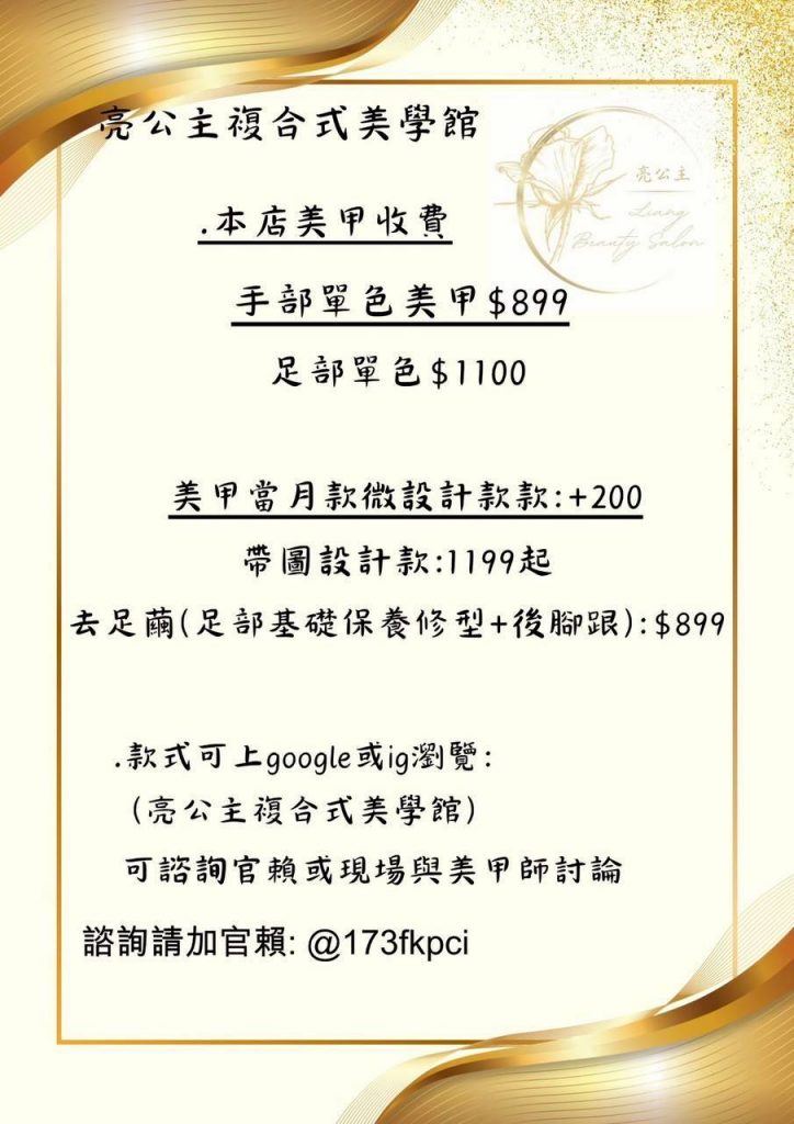 亮公主複合式美學館_收費價格_menu_北屯足部保養_美睫教學_美甲教學