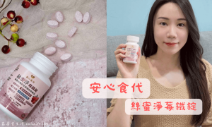 安心食代_絲蜜淨莓鐵錠_蔓越莓推薦